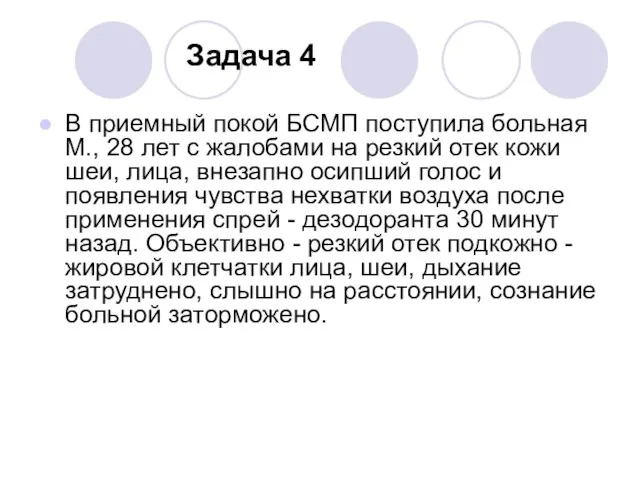 Задача 4 В приемный покой БСМП поступила больная М., 28 лет с