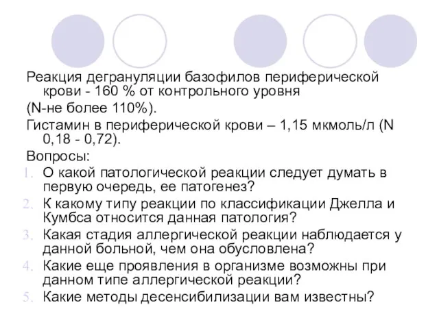 Реакция дегрануляции базофилов периферической крови - 160 % от контрольного уровня (N-не