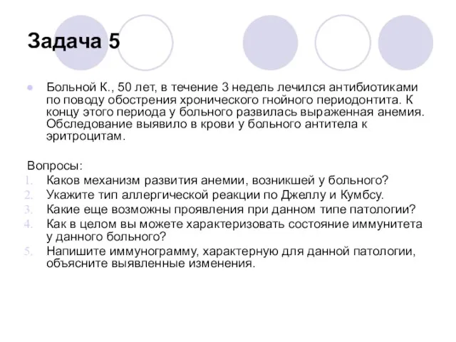 Задача 5 Больной К., 50 лет, в течение 3 недель лечился антибиотиками