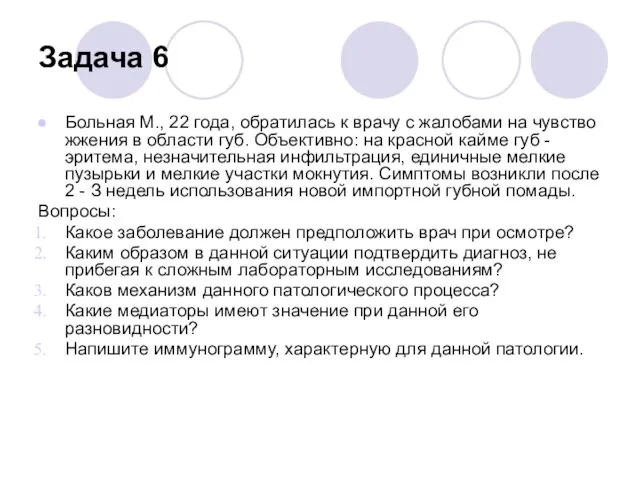 Задача 6 Больная М., 22 года, обратилась к врачу с жалобами на