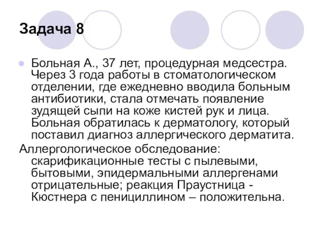 Задача 8 Больная А., 37 лет, процедурная медсестра. Через 3 года работы