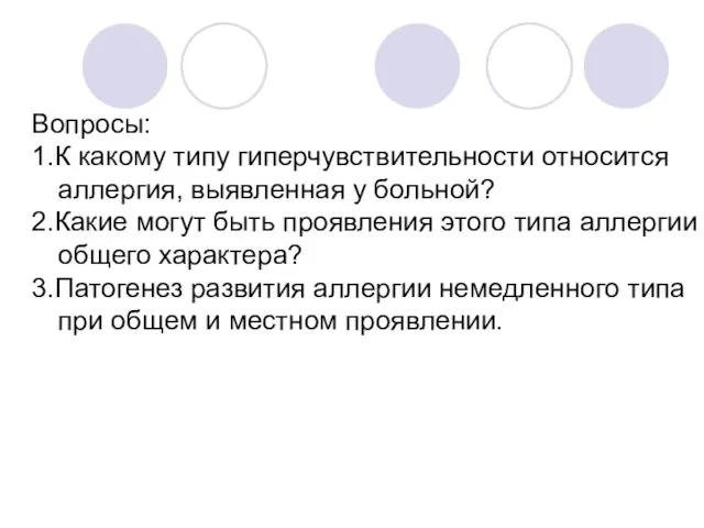 Вопросы: 1.К какому типу гиперчувствительности относится аллергия, выявленная у больной? 2.Какие могут