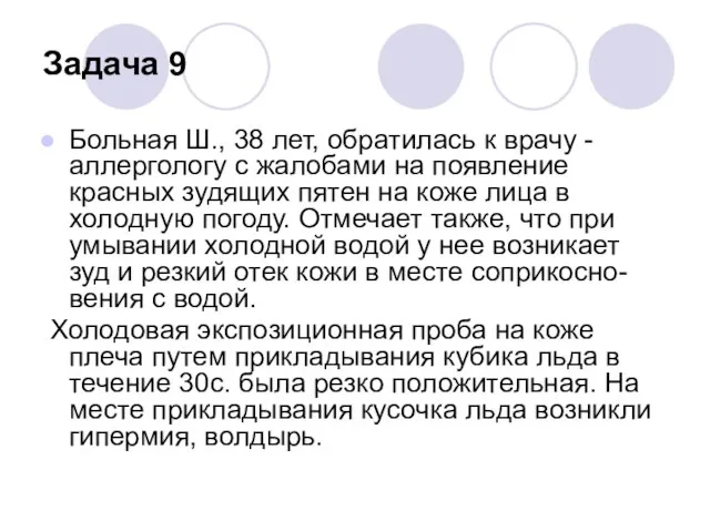 Задача 9 Больная Ш., 38 лет, обратилась к врачу - аллергологу с