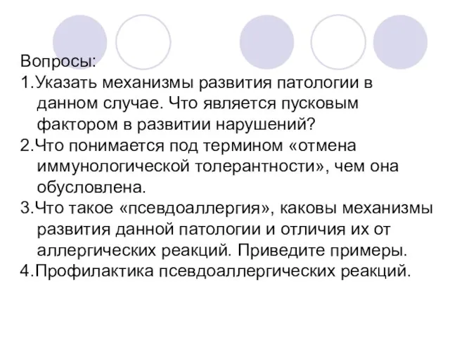 Вопросы: 1.Указать механизмы развития патологии в данном случае. Что является пусковым фактором