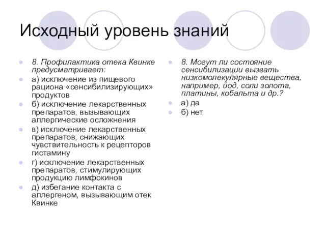 Исходный уровень знаний 8. Профилактика отека Квинке предусматривает: а) исключение из пищевого