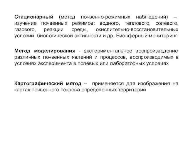 Стационарный (метод почвенно-режимных наблюдений) – изучение почвенных режимов: водного, теплового, солевого, газового,