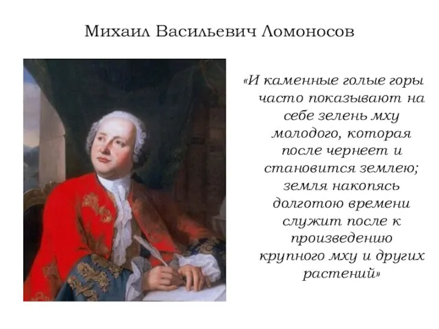 Михаил Васильевич Ломоносов «И каменные голые горы часто показывают на себе зелень