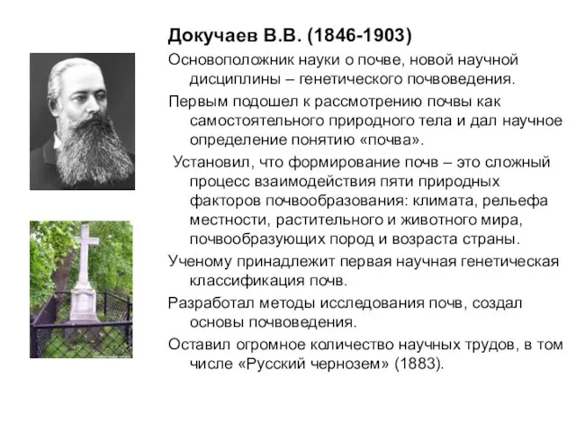 Докучаев В.В. (1846-1903) Основоположник науки о почве, новой научной дисциплины – генетического
