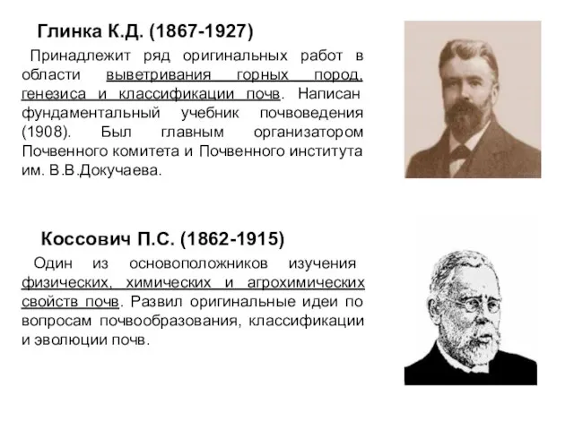 Глинка К.Д. (1867-1927) Принадлежит ряд оригинальных работ в области выветривания горных пород,