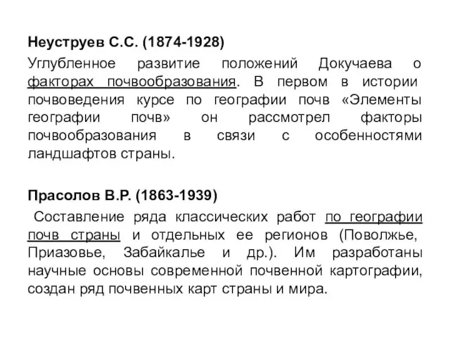 Неуструев С.С. (1874-1928) Углубленное развитие положений Докучаева о факторах почвообразования. В первом