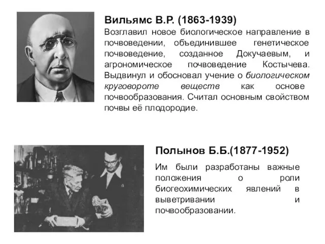 Вильямс В.Р. (1863-1939) Возглавил новое биологическое направление в почвоведении, объединившее генетическое почвоведение,