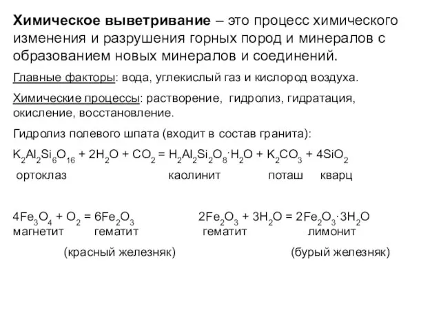 Химическое выветривание – это процесс химического изменения и разрушения горных пород и