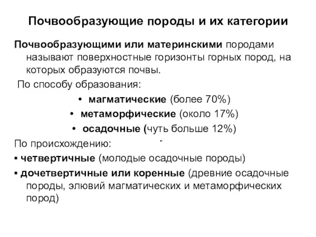 Почвообразующие породы и их категории Почвообразующими или материнскими породами называют поверхностные горизонты