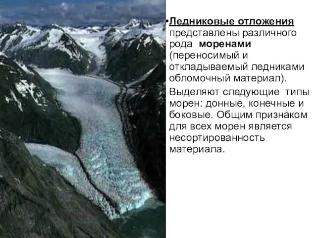 Ледниковые отложения представлены различного рода моренами (переносимый и откладываемый ледниками обломочный материал).