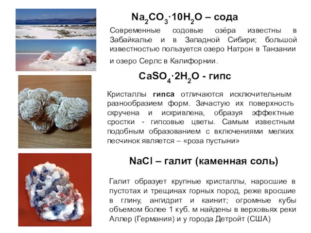 Na2CO3·10H2O – сода CaSO4·2H2O - гипс NaCl – галит (каменная соль) Галит