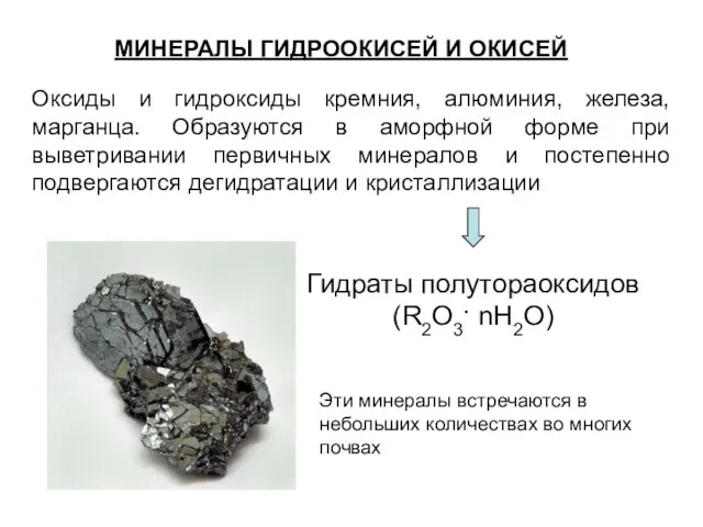 МИНЕРАЛЫ ГИДРООКИСЕЙ И ОКИСЕЙ Оксиды и гидроксиды кремния, алюминия, железа, марганца. Образуются