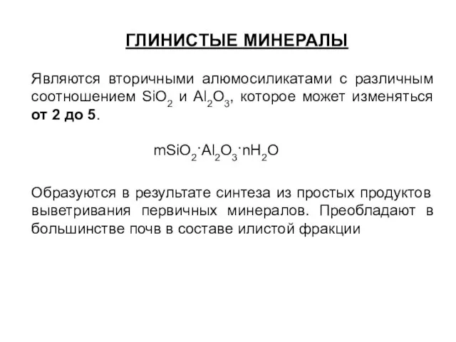 ГЛИНИСТЫЕ МИНЕРАЛЫ Являются вторичными алюмосиликатами с различным соотношением SiO2 и Al2O3, которое