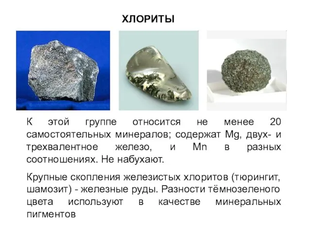 ХЛОРИТЫ К этой группе относится не менее 20 самостоятельных минералов; содержат Mg,