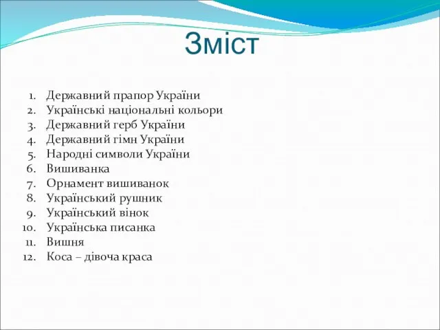 Зміст Державний прапор України Українські національні кольори Державний герб України Державний гімн