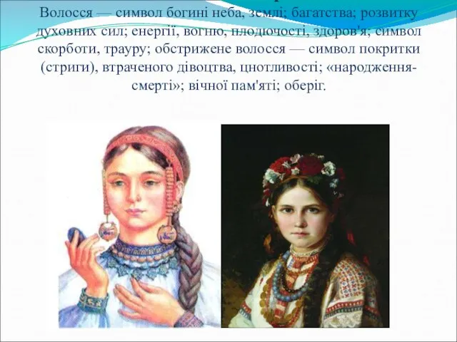 Коса- дівоча краса Волосся — символ богині неба, землі; багатства; розвитку духовних