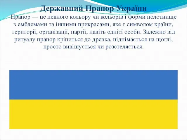 Державний Прапор України Прапор — це певного кольору чи кольорів і форми