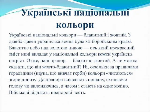 Українські національні кольори Українські національні кольори — блакитний і жовтий. З давніх-давен