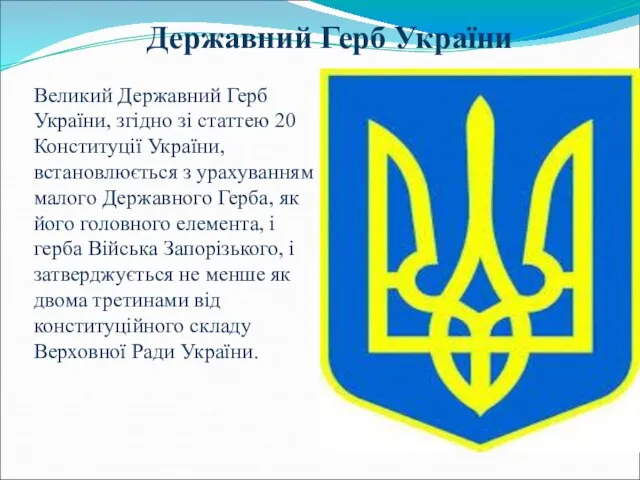 Державний Герб України Великий Державний Герб України, згідно зі статтею 20 Конституції