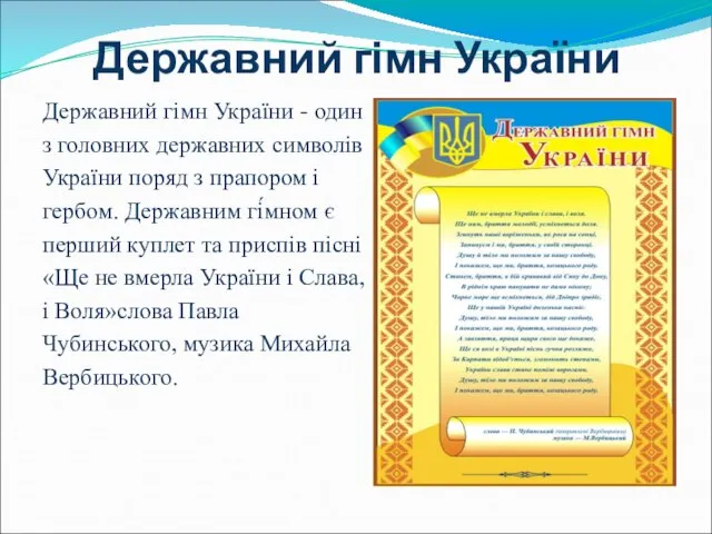 Державний гімн України Державний гімн України - один з головних державних символів