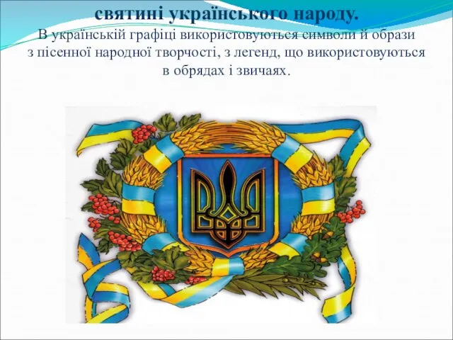 Народні символи України — це святині українського народу. В українській графіці використовуються