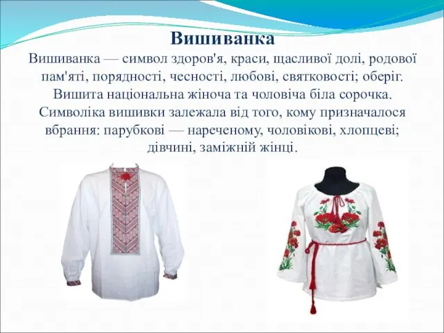 Вишиванка Вишиванка — символ здоров'я, краси, щасливої долі, родової пам'яті, порядності, чесності,