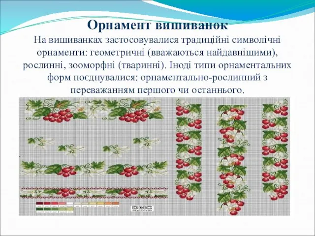 Орнамент вишиванок На вишиванках застосовувалися традиційні символічні орнаменти: геометричні (вважаються найдавнішими), рослинні,