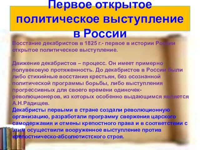 Первое открытое политическое выступление в России Восстание декабристов в 1825 г.- первое