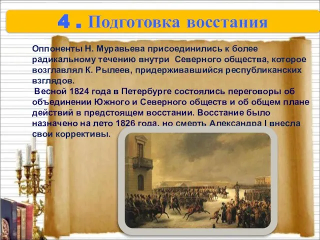 4 . Подготовка восстания Оппоненты Н. Муравьева присоединились к более радикальному течению