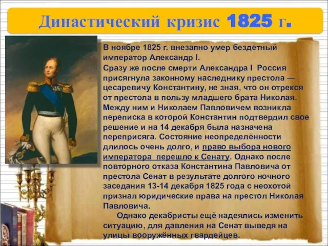 Династический кризис 1825 г. Сразу же после смерти Александра I Россия присягнула