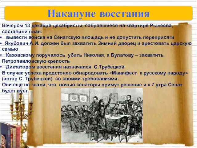 Накануне восстания Вечером 13 декабря декабристы, собравшиеся на квартире Рылеева, составили план: