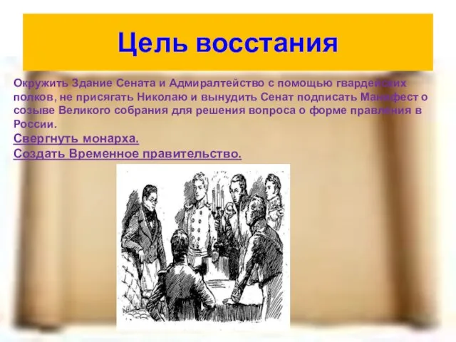 Цель восстания Окружить Здание Сената и Адмиралтейство с помощью гвардейских полков, не