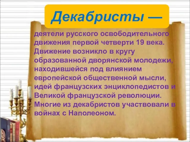 Декабристы — деятели русского освободительного движения первой четверти 19 века. Движение возникло