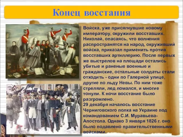 Конец восстания Войска, уже присягнувшие новому императору, окружили восставших. Николай, опасаясь, что