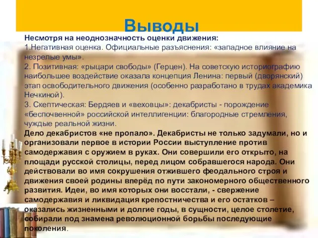 Выводы Несмотря на неоднозначность оценки движения: 1.Негативная оценка. Официальные разъяснения: «западное влияние