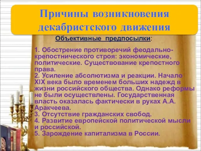 Причины возникновения декабристского движения Объективные предпосылки: 1. Обострение противоречий феодально-крепостнического строя: экономические,