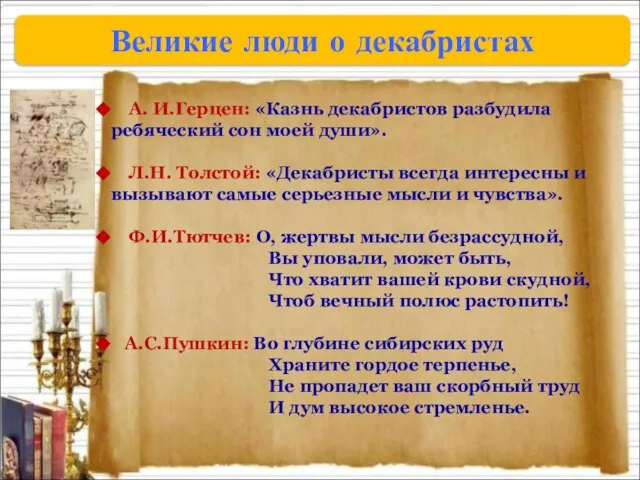 Великие люди о декабристах А. И.Герцен: «Казнь декабристов разбудила ребяческий сон моей