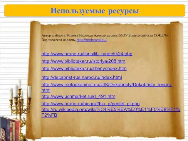 Автор шаблона: Конева Надежда Александровна, МОУ Борисоглебская СОШ №4 Воронежская область, http://pedsovet.su/