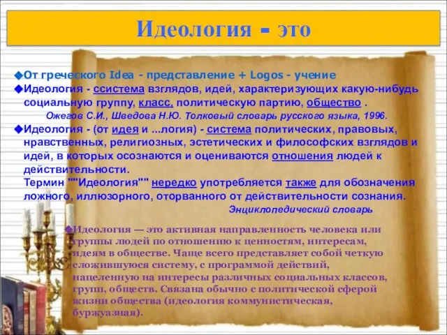 Идеология - это Идеология — это активная направленность человека или группы людей