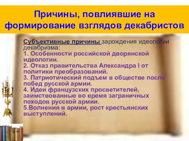 Причины, повлиявшие на формирование взглядов декабристов Субъективные причины зарождения идеологии декабризма: 1.