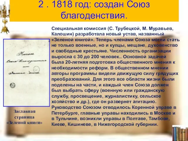 2 . 1818 год: создан Союз благоденствия. Заглавная страница «Зеленой книги» Специальная