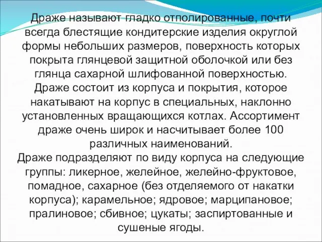 Драже называют гладко отполированные, почти всегда блестящие кондитерские изделия округлой формы небольших