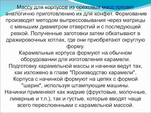 Массу для корпусов из ореховых масс готовят аналогично при­готовлению их для конфет.