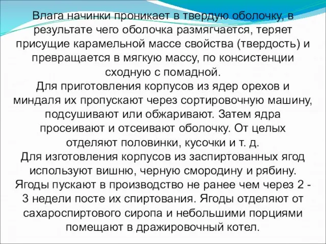 Влага начинки проникает в твердую оболочку, в результате чего оболочка размягчается, теряет