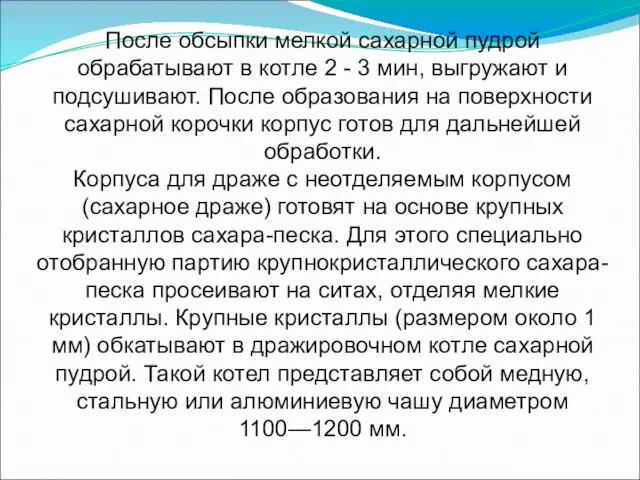 После обсыпки мелкой сахарной пудрой обрабатывают в котле 2 - 3 мин,