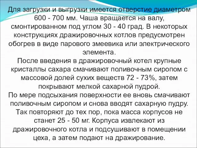 Для загрузки и выгрузки имеется отверстие диаметром 600 - 700 мм. Чаша